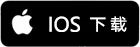 IOS下载