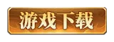 下载游戏